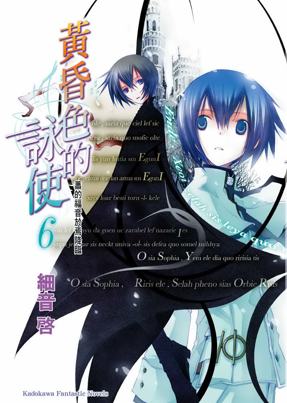 黄昏色的咏使 06 萧的福音于焉降临