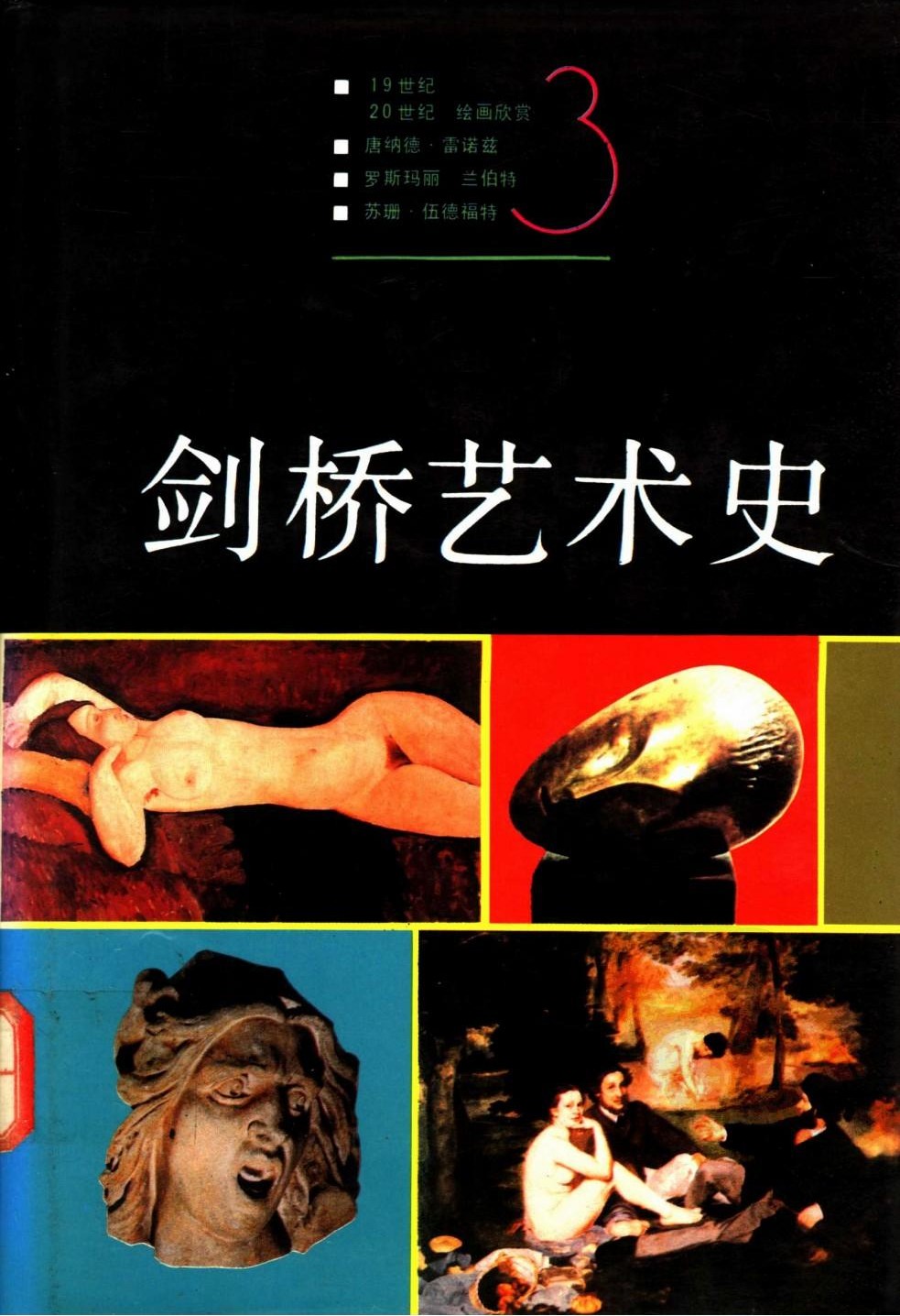 剑桥艺术史 （三） 19世纪 20世纪 绘画欣赏