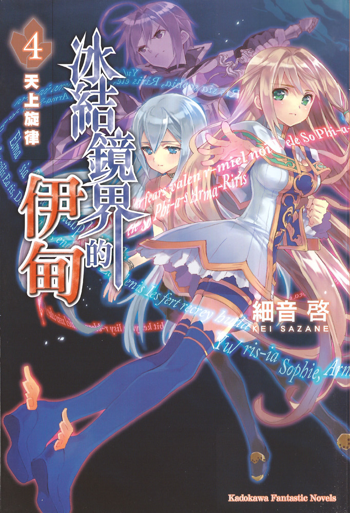 冰结镜界的伊甸04 天上旋律