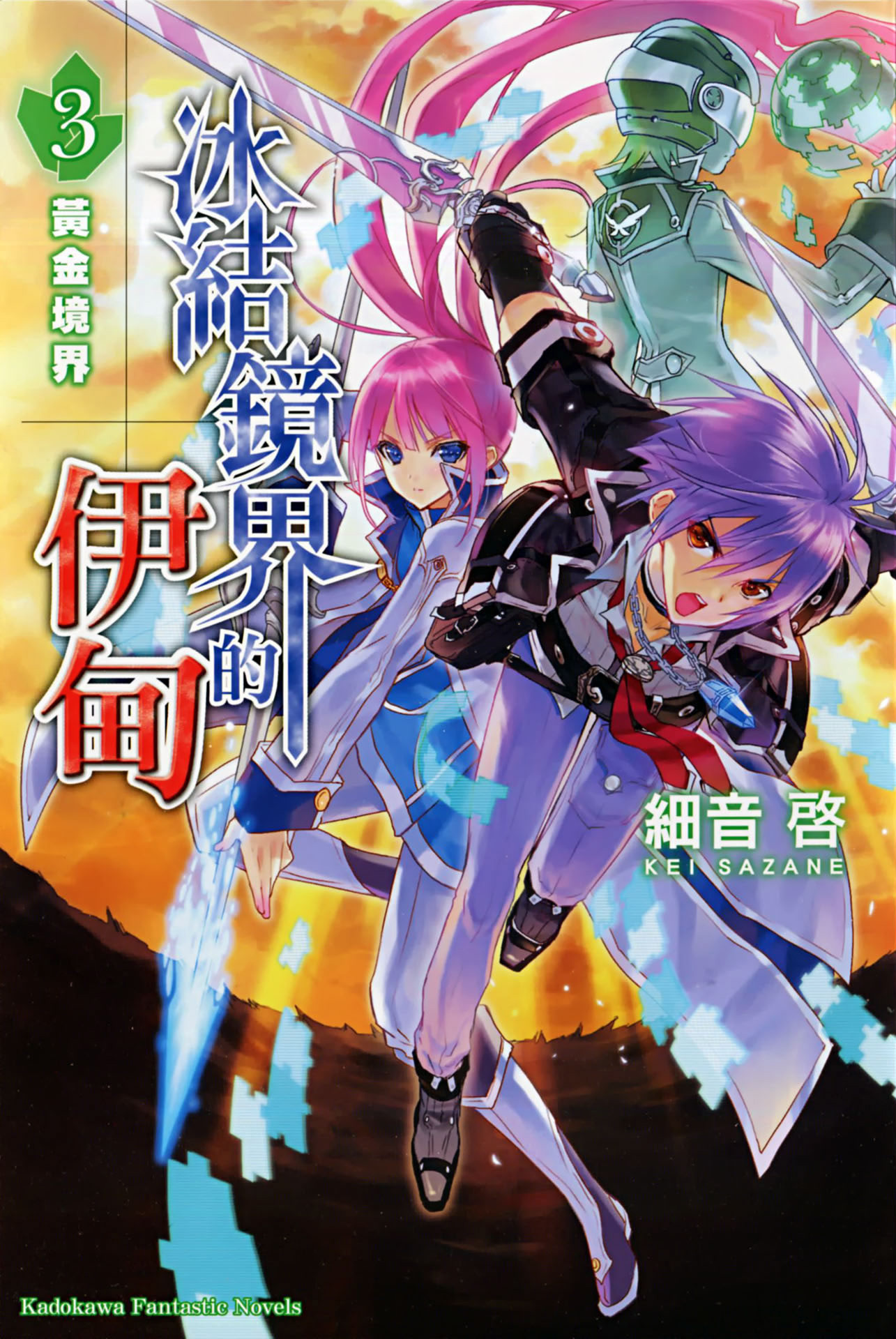 冰结镜界的伊甸03 黄金境界