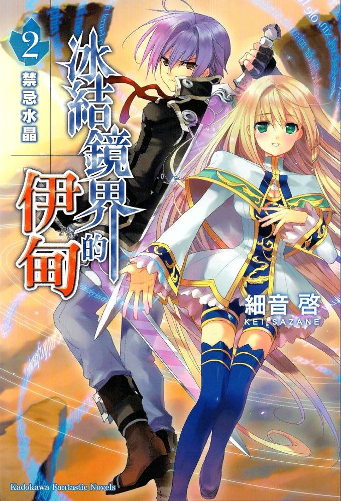 冰结镜界的伊甸02 禁忌水晶