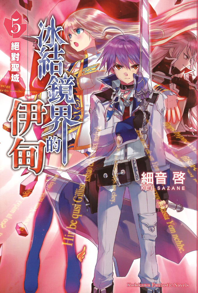 冰结镜界的伊甸05 绝对圣域