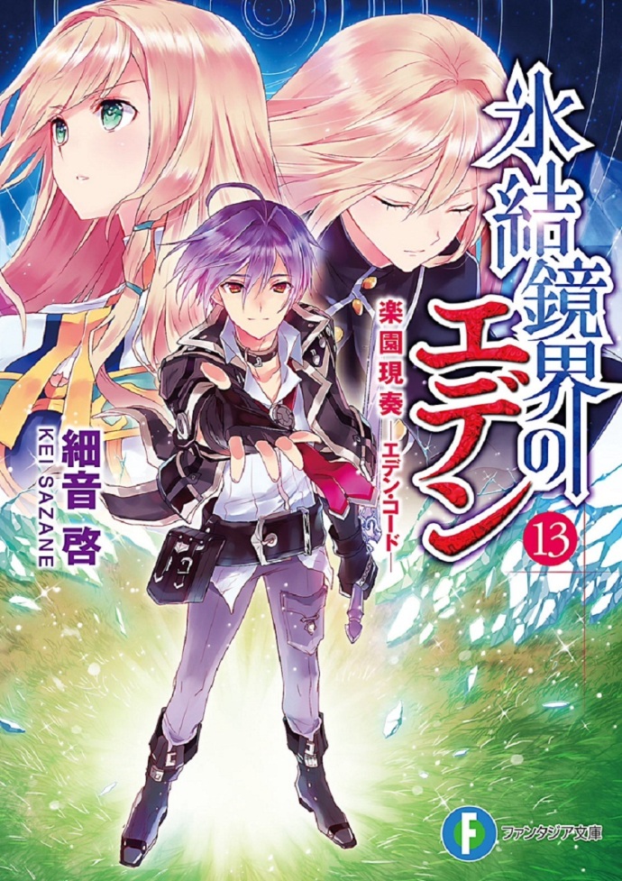 冰结镜界的伊甸13 乐园现奏 -伊甸和音-