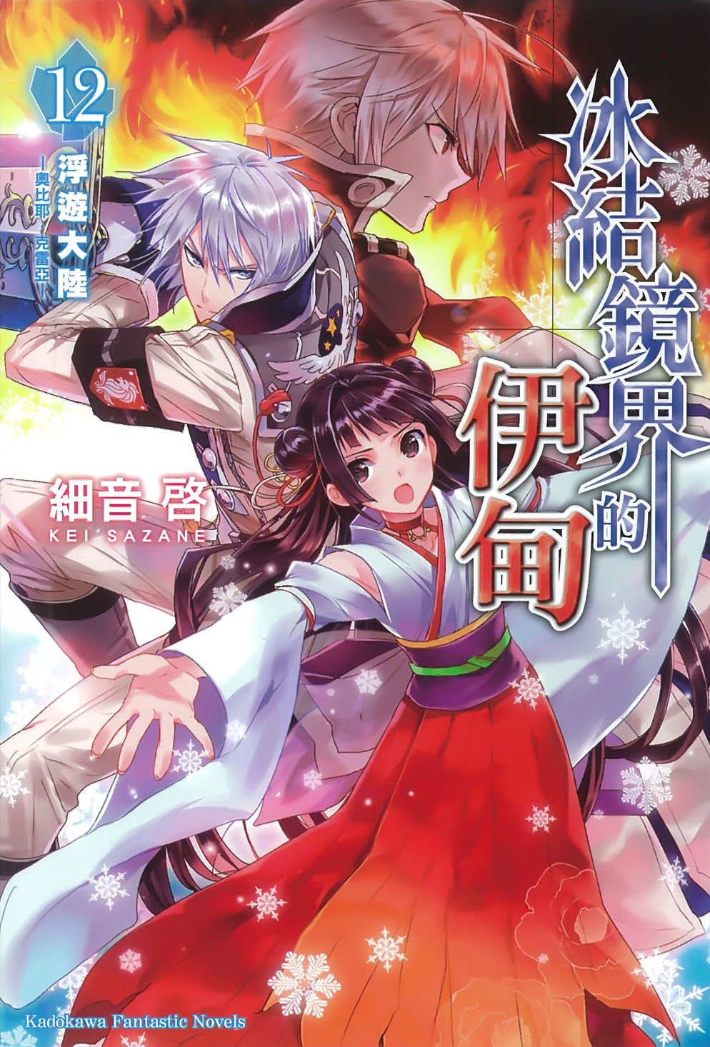 冰结镜界的伊甸12 浮游大陆 -奥比耶·克雷亚-