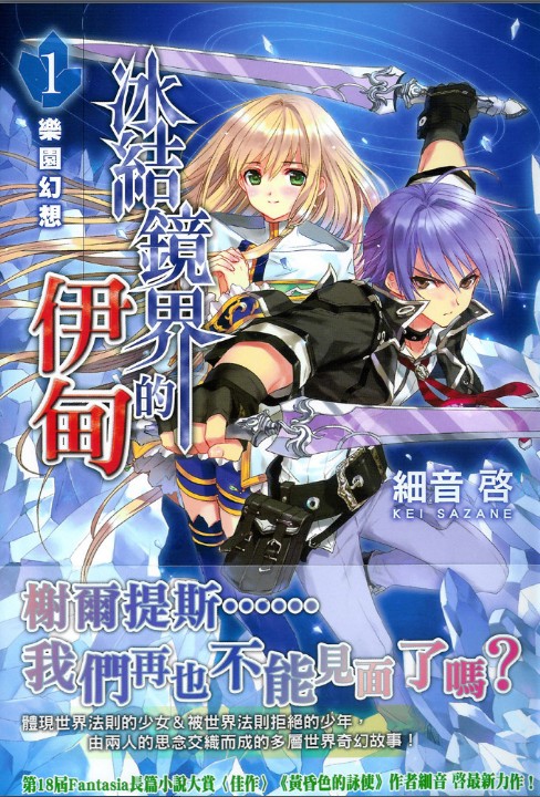 冰结镜界的伊甸01 乐园幻想