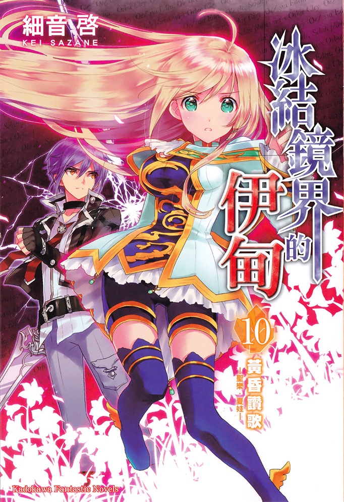 冰结镜界的伊甸10 黄昏赞歌 -圣乐·夏娃-