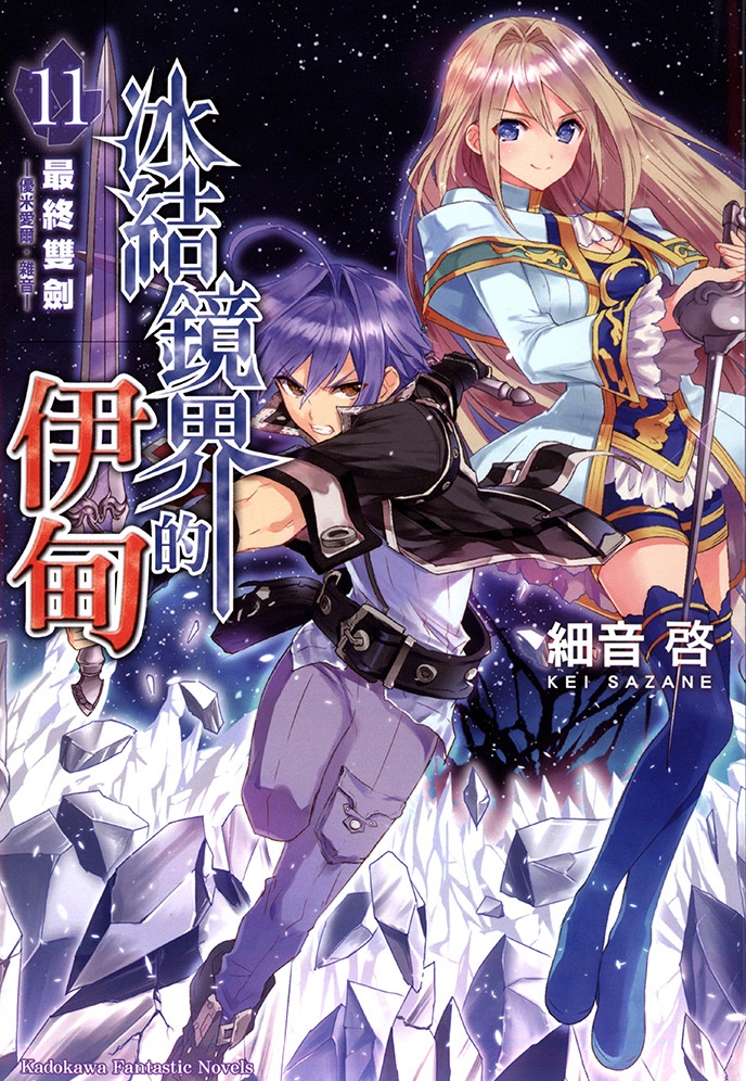 冰结镜界的伊甸11 最终双剑 -优米爱尔·杂音-