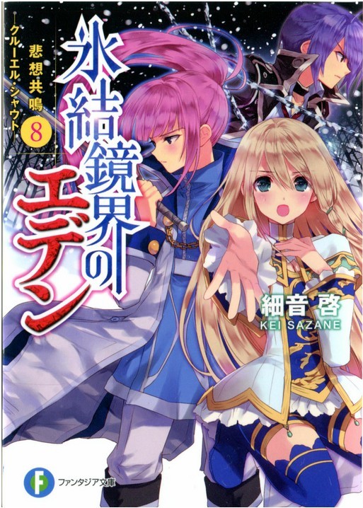冰结镜界的伊甸08 悲想共鸣 -库露耶露·呼喊-