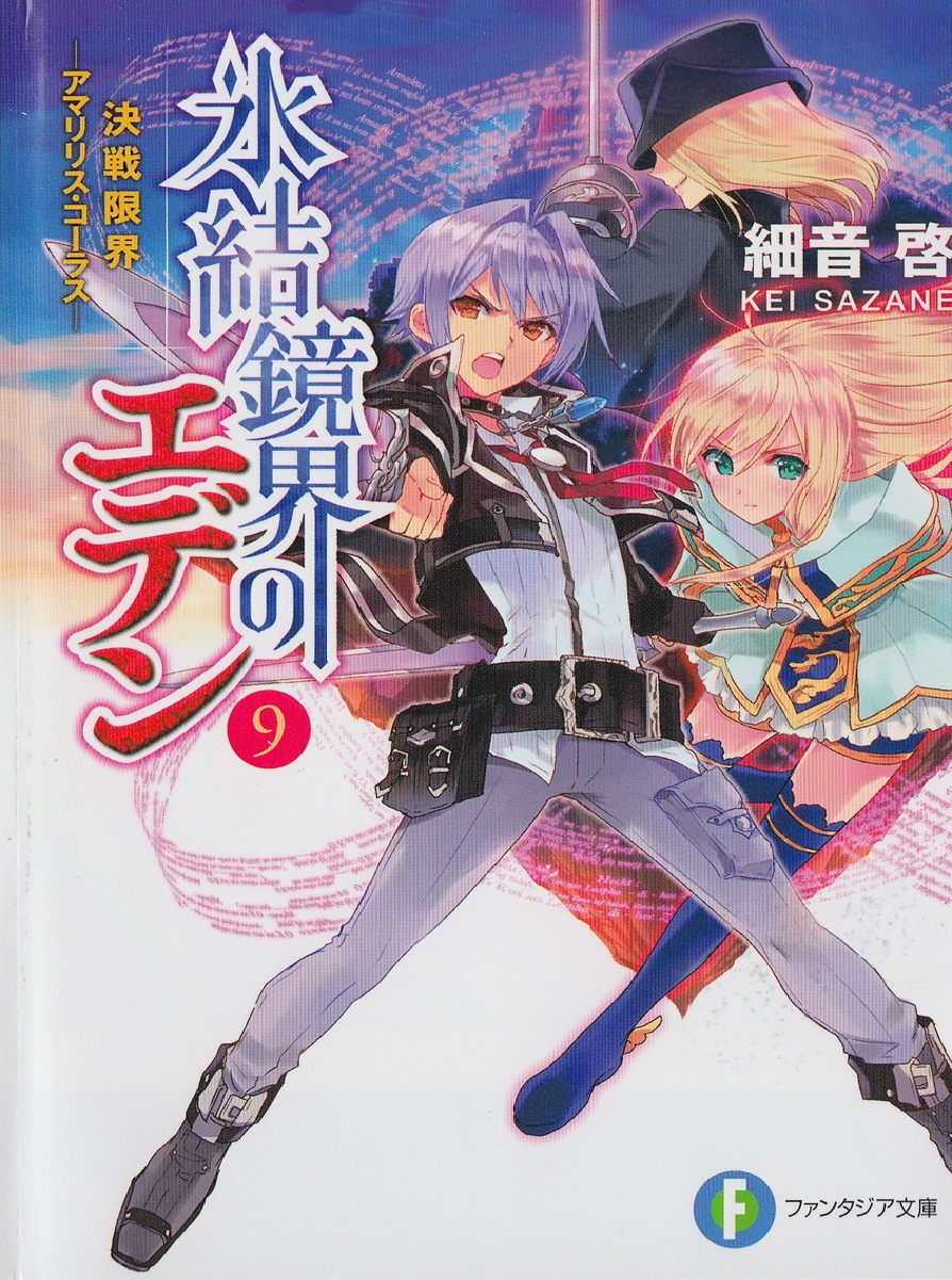 冰结镜界的伊甸09 决战极限 -孤挺花·合唱-