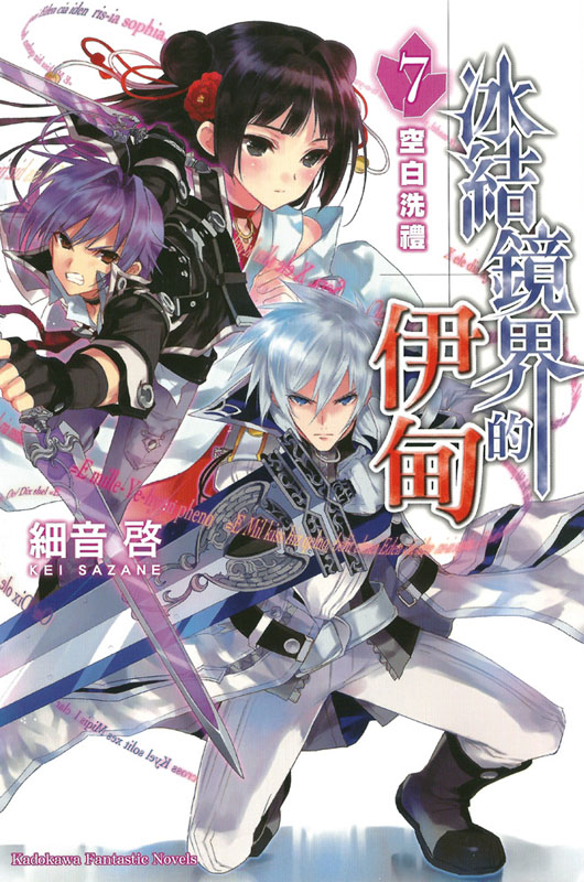 冰结镜界的伊甸07 空白洗礼