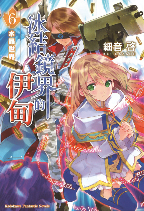 冰结镜界的伊甸06 水晶世界