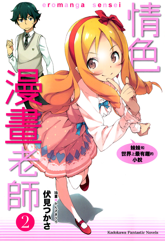 情色漫画老师 02 妹妹和世上最有趣的小说