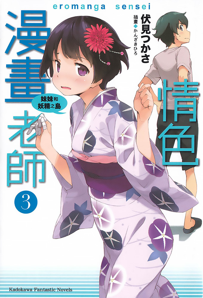 情色漫画老师 03 妹妹和妖精之岛