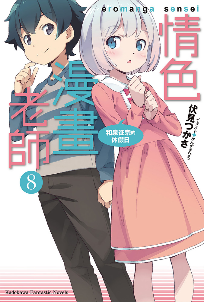 情色漫画老师 08 和泉征宗的休假日