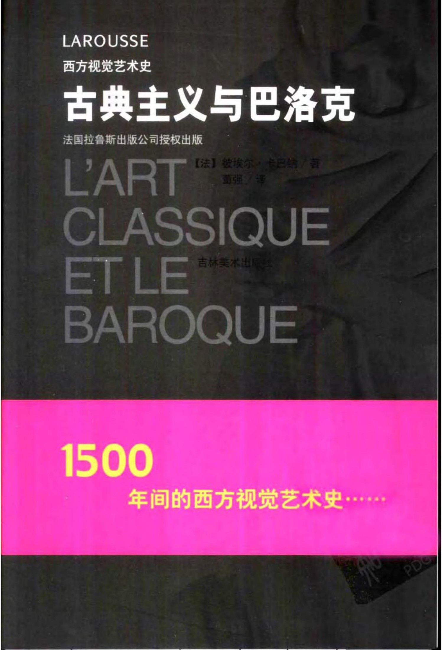 古典主义与巴洛克