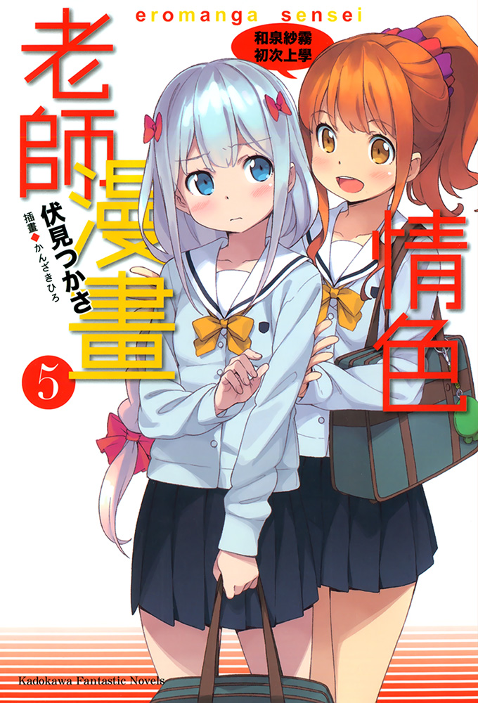 情色漫画老师 05 和泉纱雾初次上学