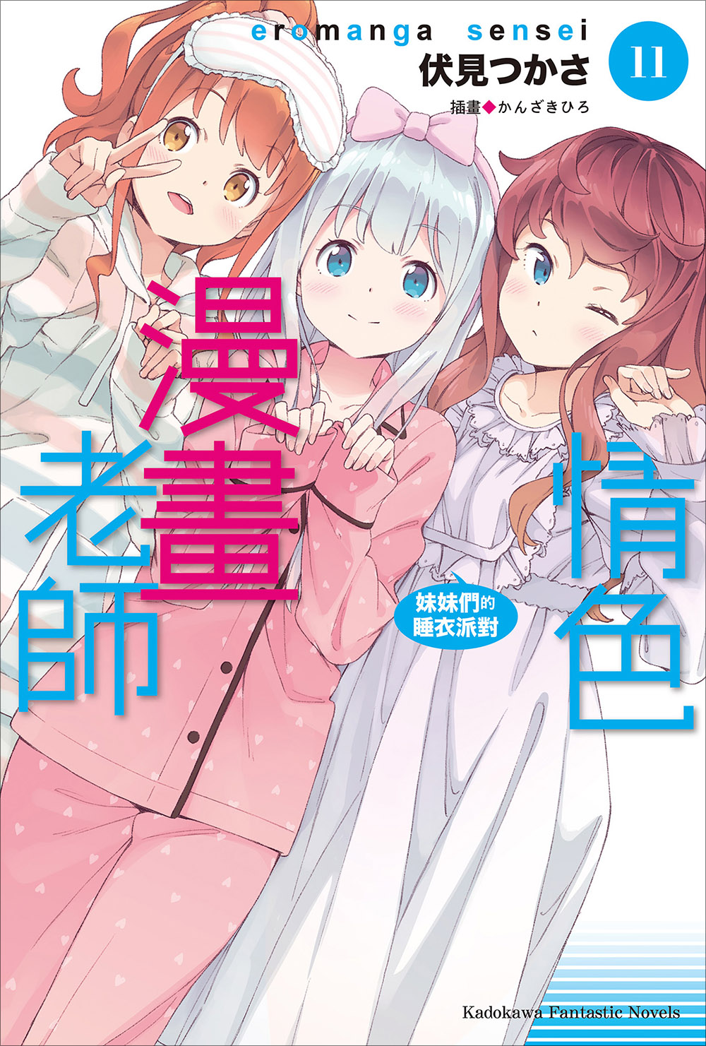 情色漫画老师 11 妹妹们的睡衣派对