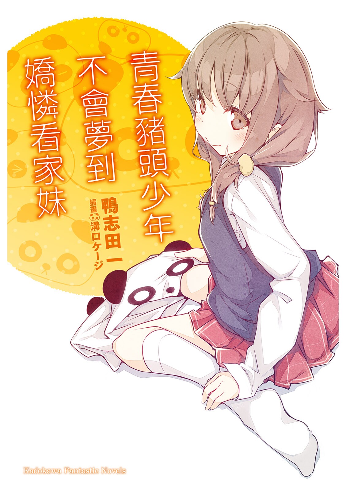 青春猪头少年05 不会梦到娇怜看家妹