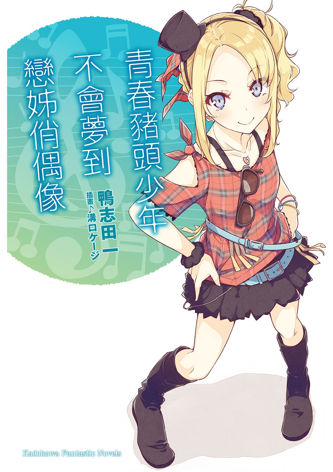 青春猪头少年04 不会梦到恋姊俏偶像