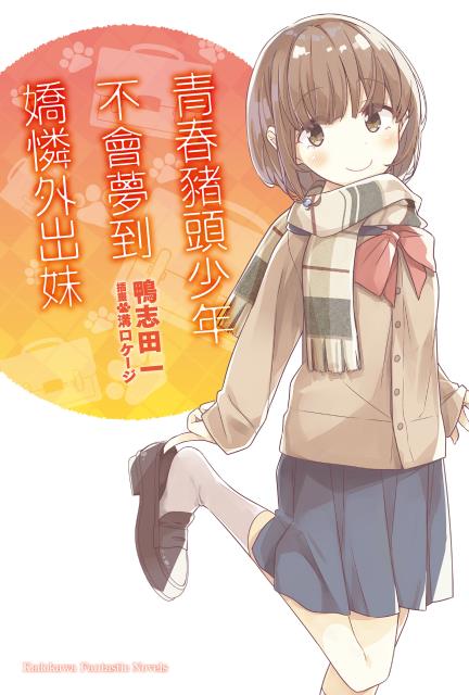 青春猪头少年08 不会梦到娇怜外出妹