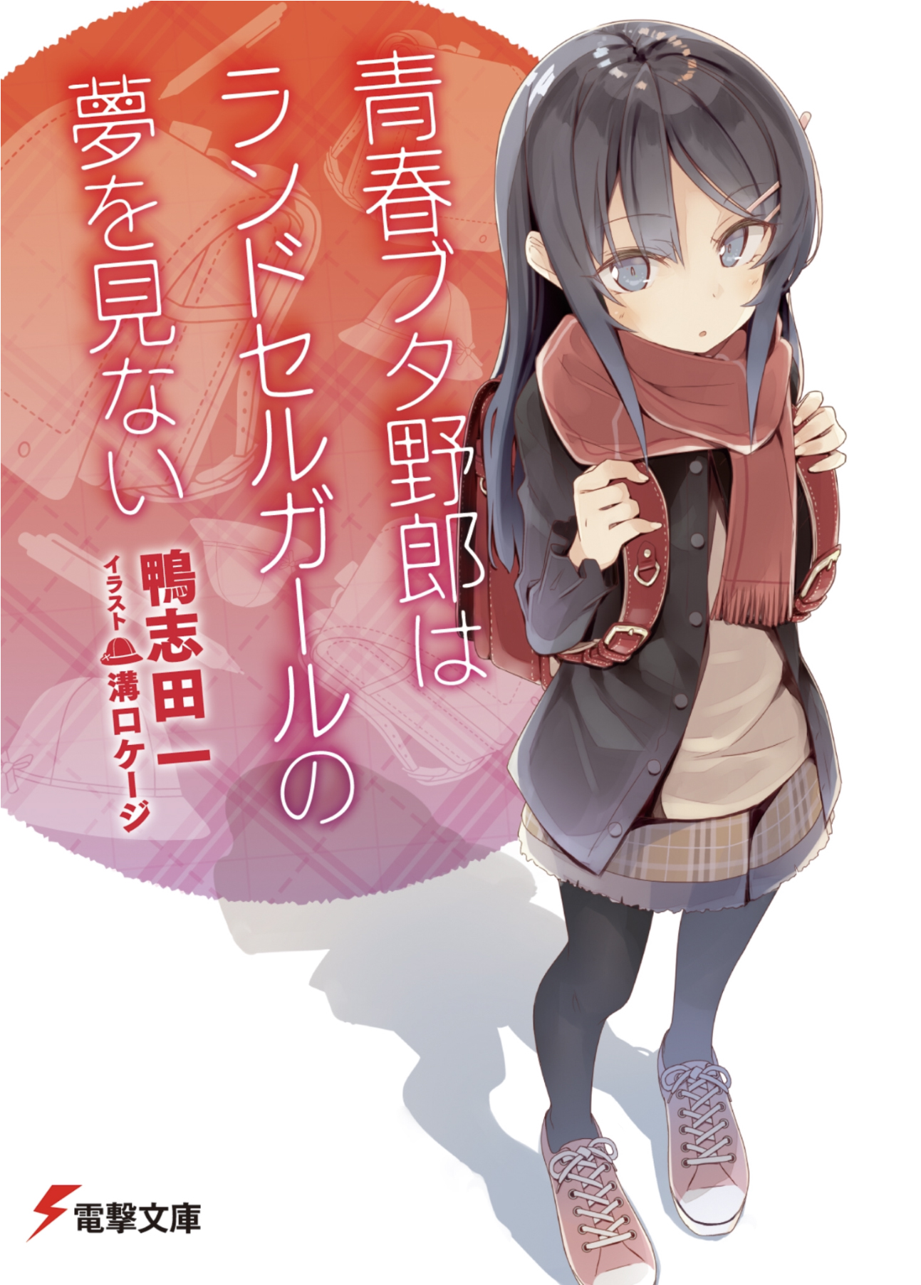 青春猪头少年09 不会梦到红书包女孩