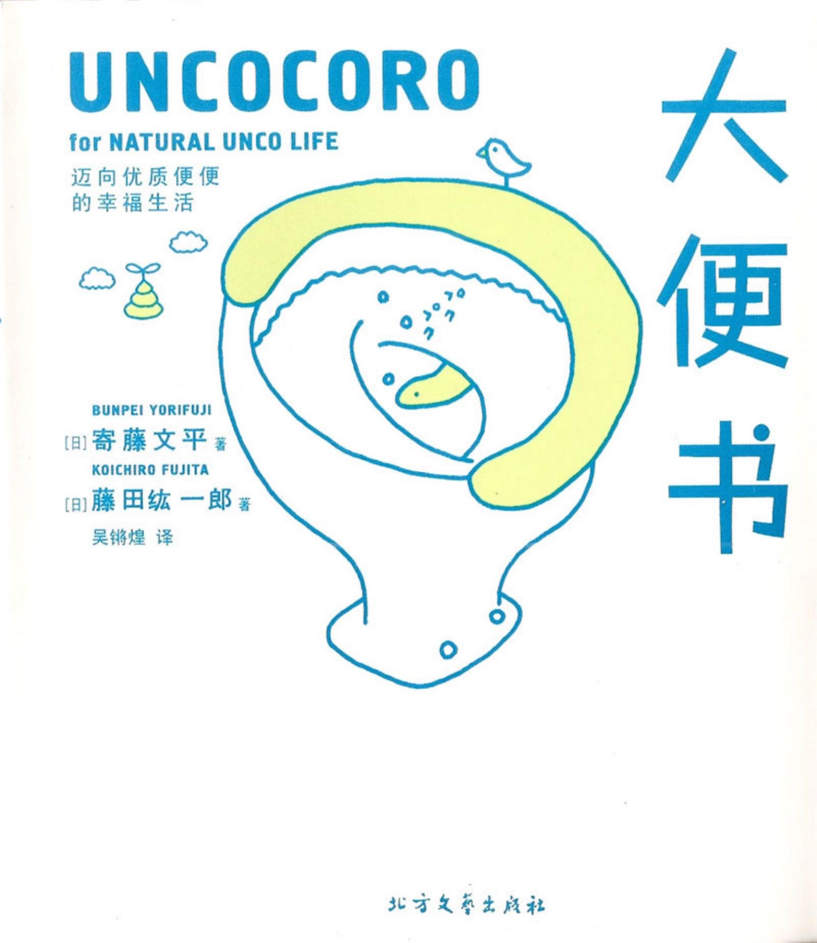 大便书：迈向优质便便的幸福生活