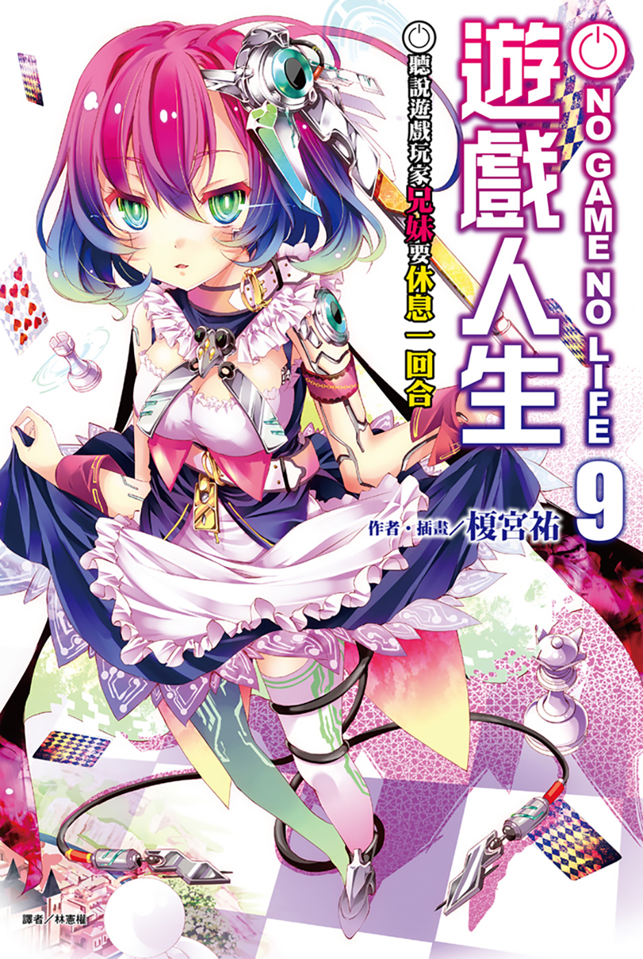 游戏人生 09 听说游戏玩家兄妹要休息一回合