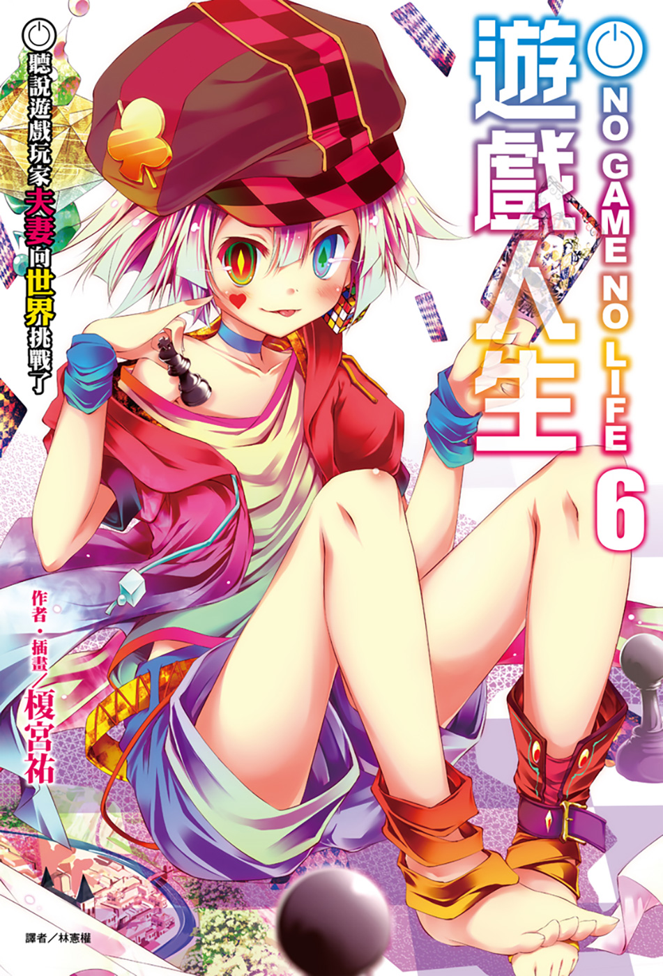 游戏人生 06 听说游戏玩家夫妻向世界挑战了