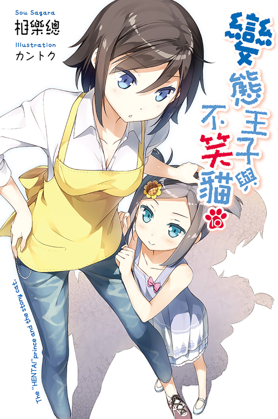 变态王子与不笑猫 10