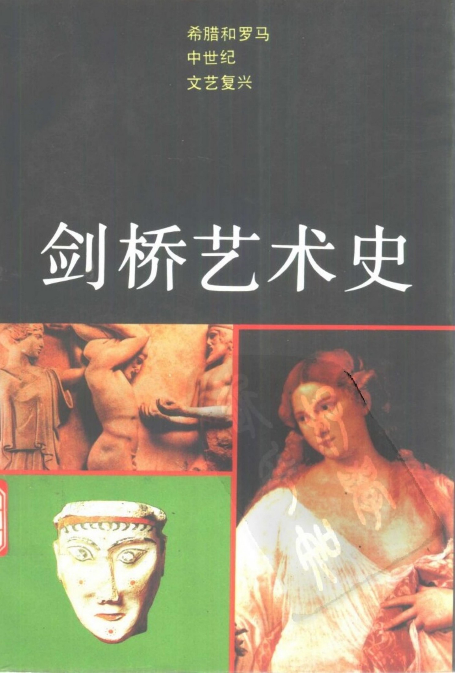 剑桥艺术史：希腊和罗马·中世纪文艺复兴