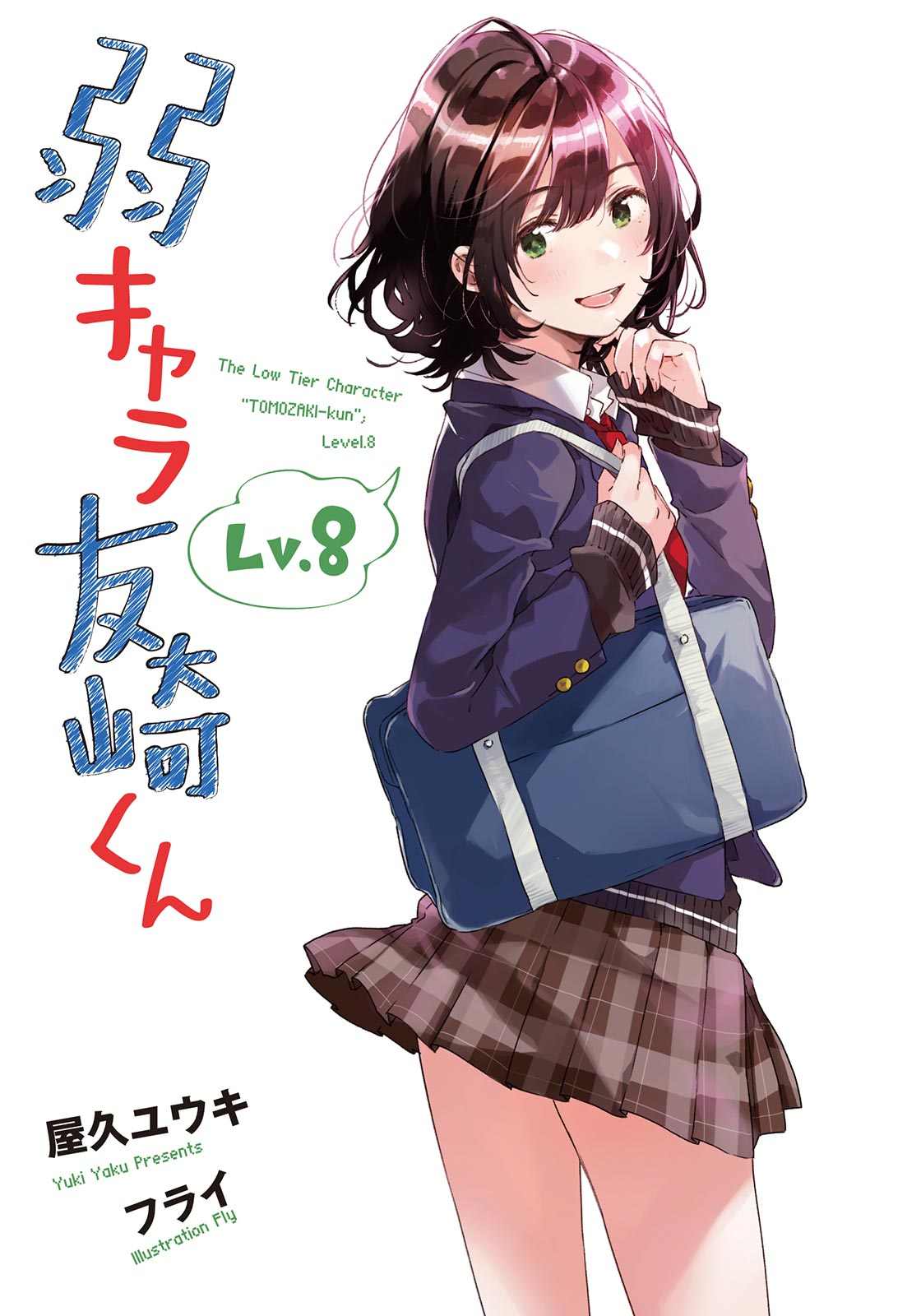 弱角友崎同学 Lv.8