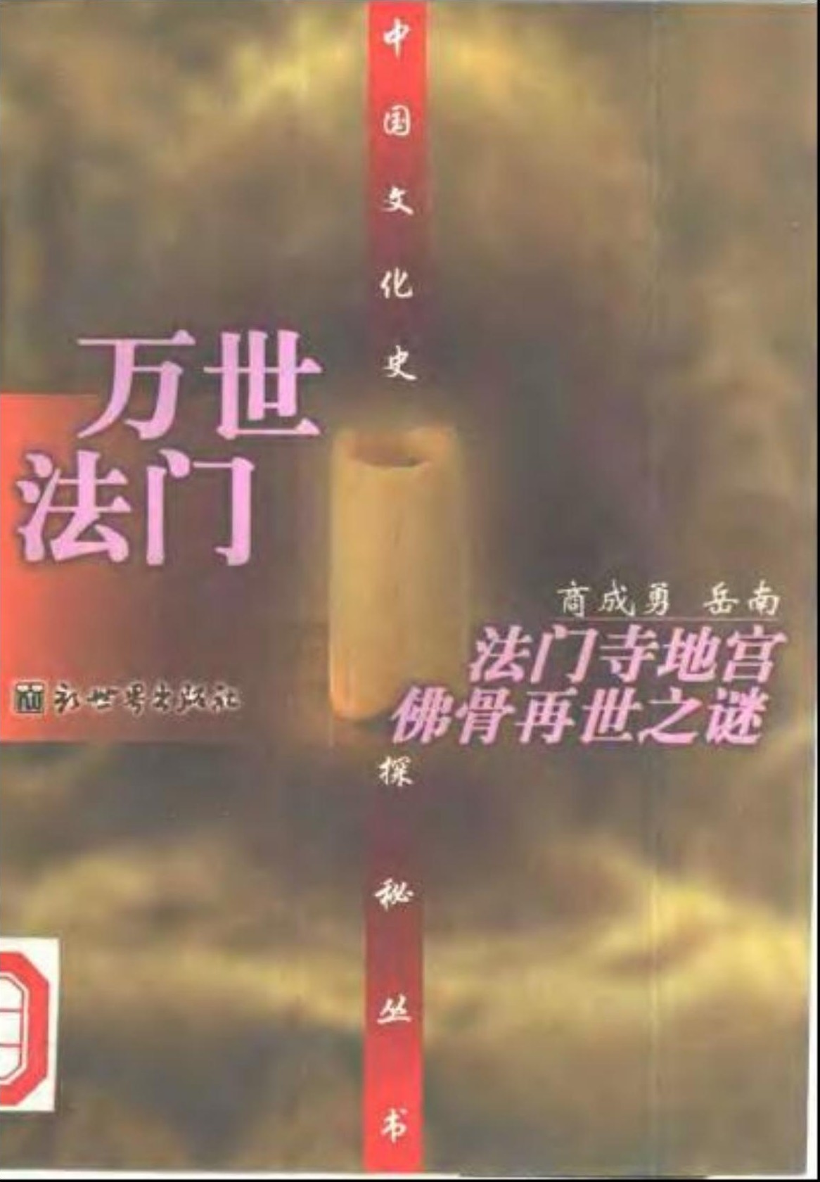 万世法门：法门寺地宫佛骨再世之谜