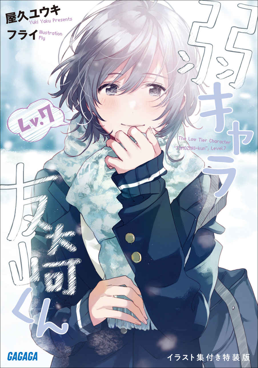 弱角友崎同学 Lv.7