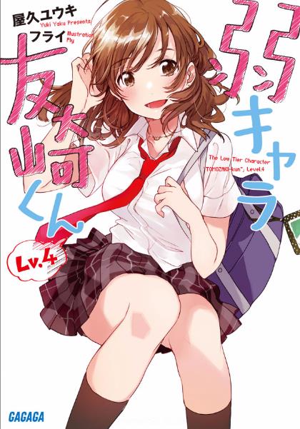 弱角友崎同学 Lv.4