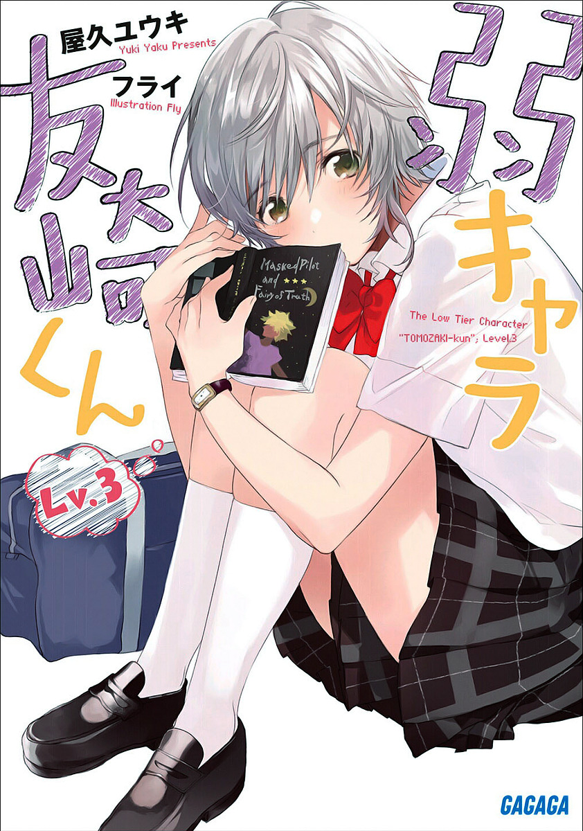 弱角友崎同学 Lv.3