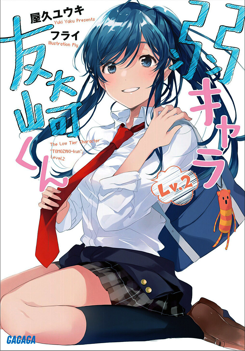 弱角友崎同学 Lv.2