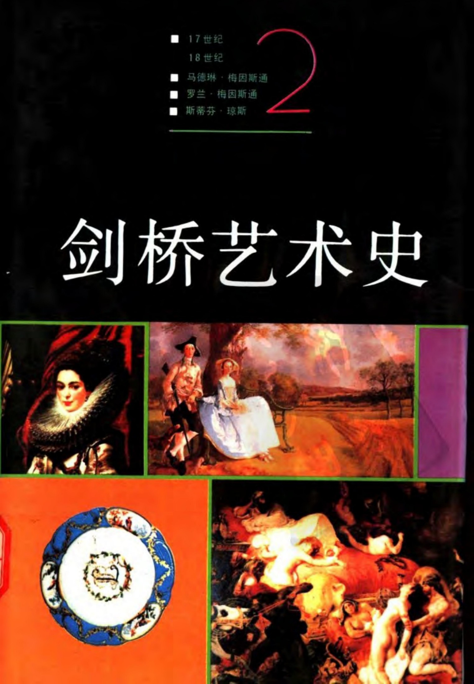 剑桥艺术史（二）17世纪 18世纪