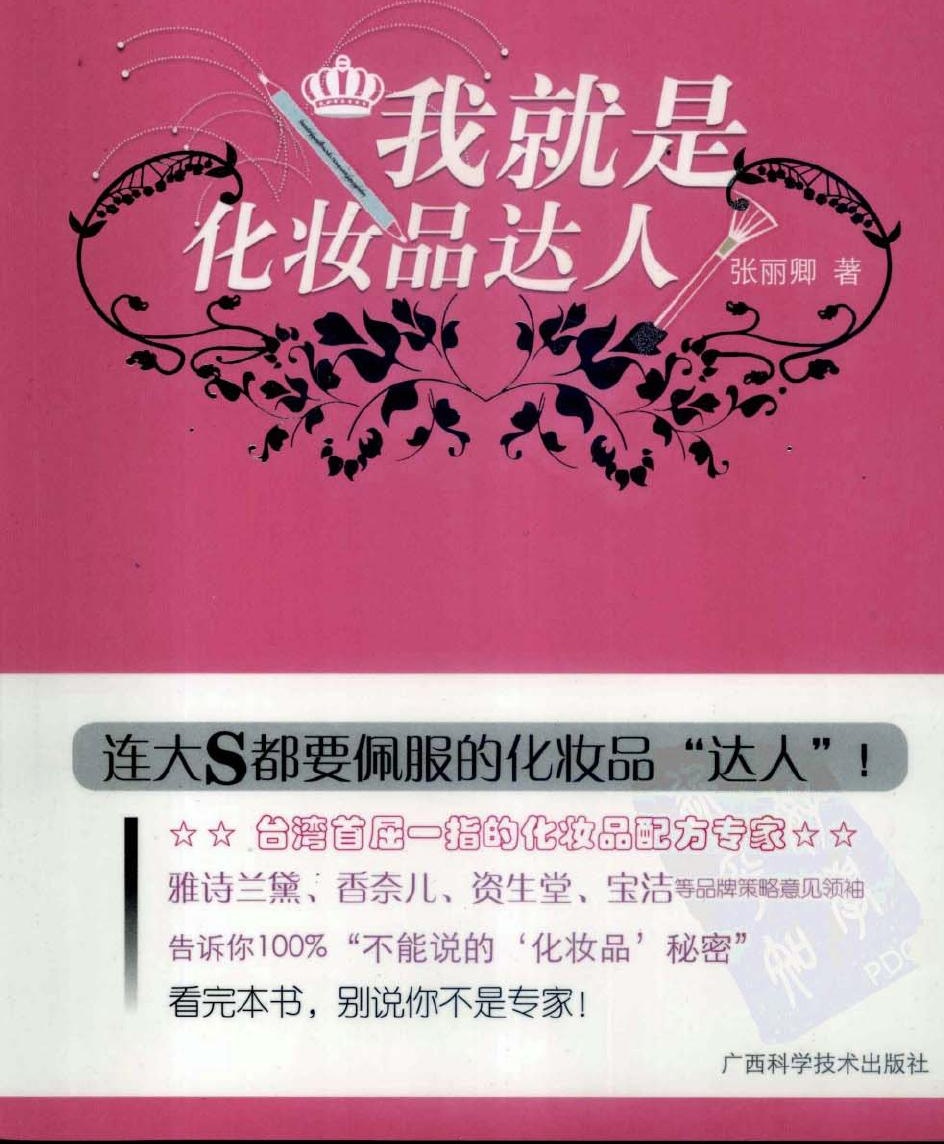 我就是化妆品达人一