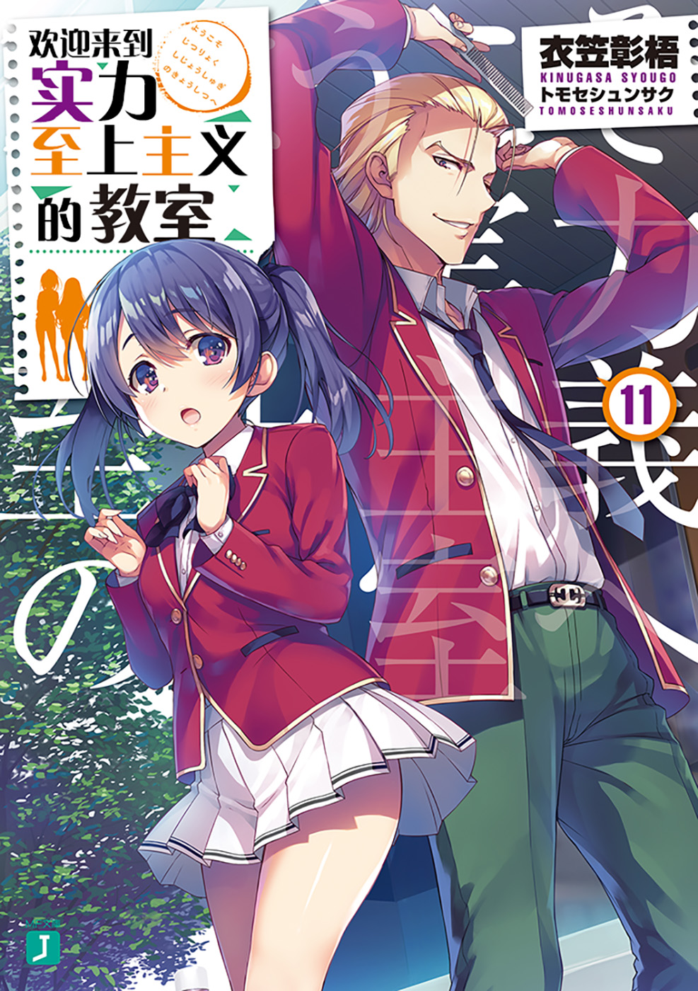 欢迎来到实力至上主义的教室 11