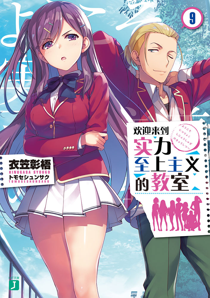 欢迎来到实力至上主义的教室 09
