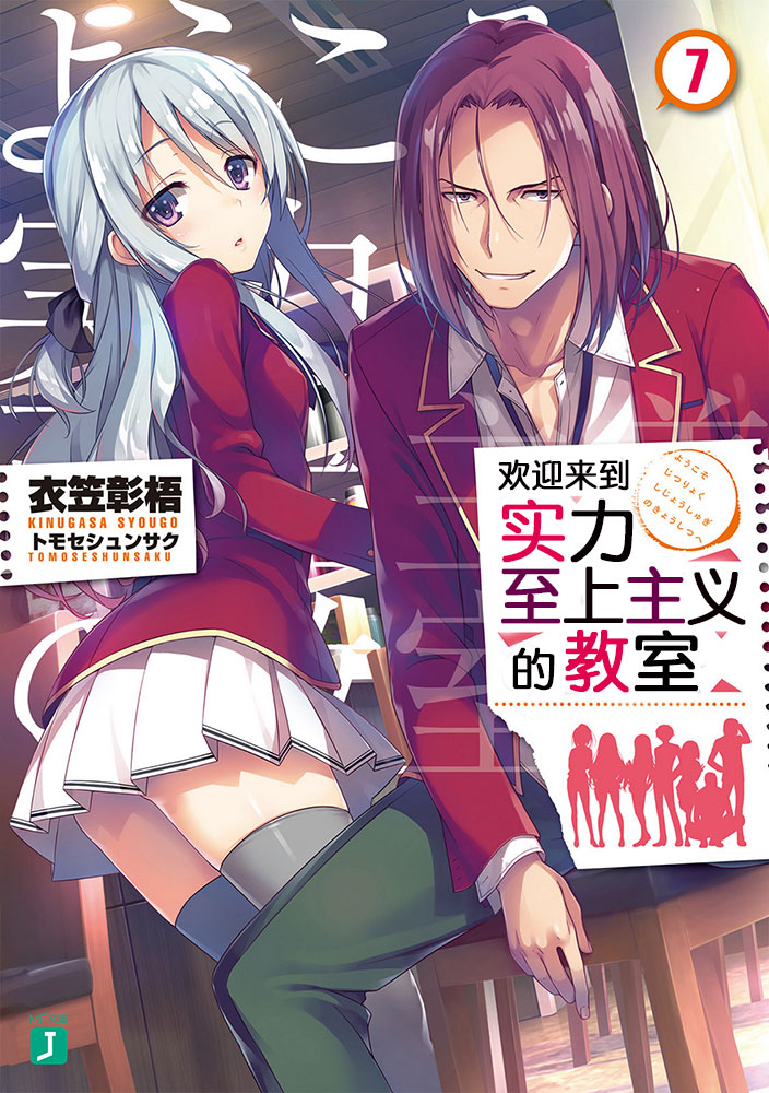 欢迎来到实力至上主义的教室 07