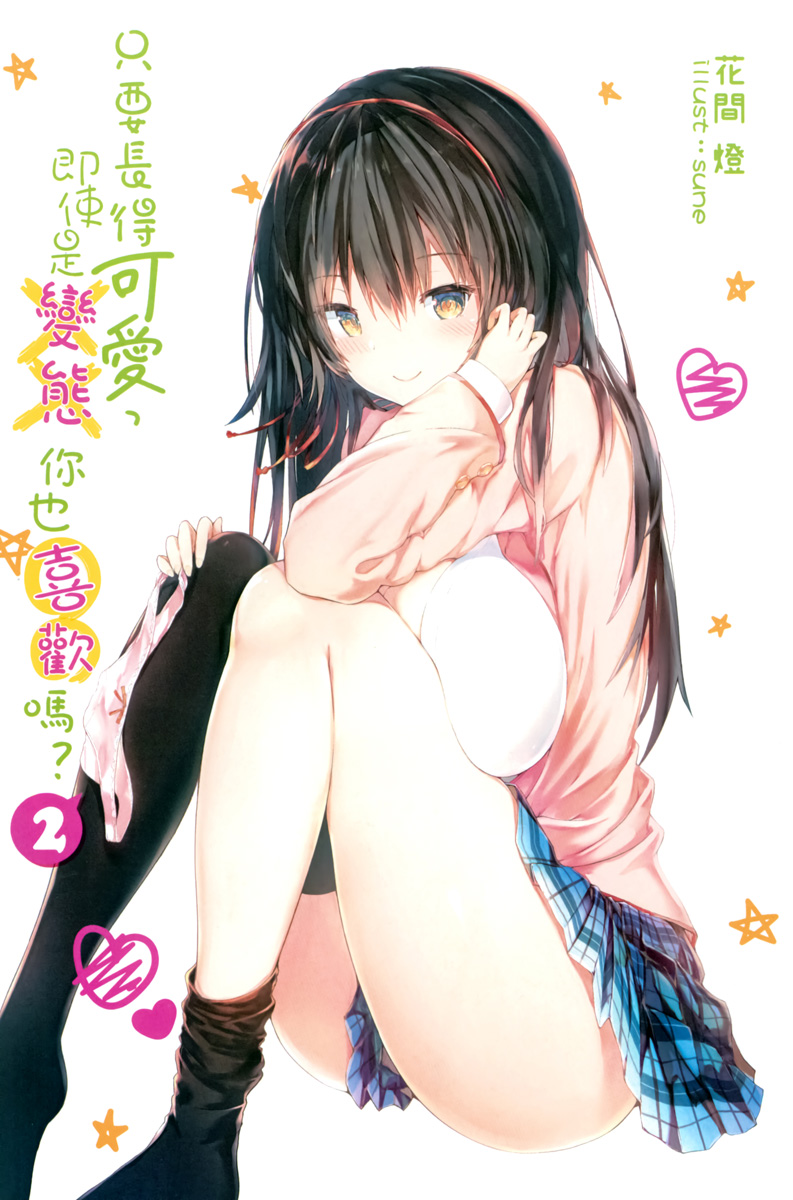 只要长得可爱，即使是变态你也喜欢吗？ 02