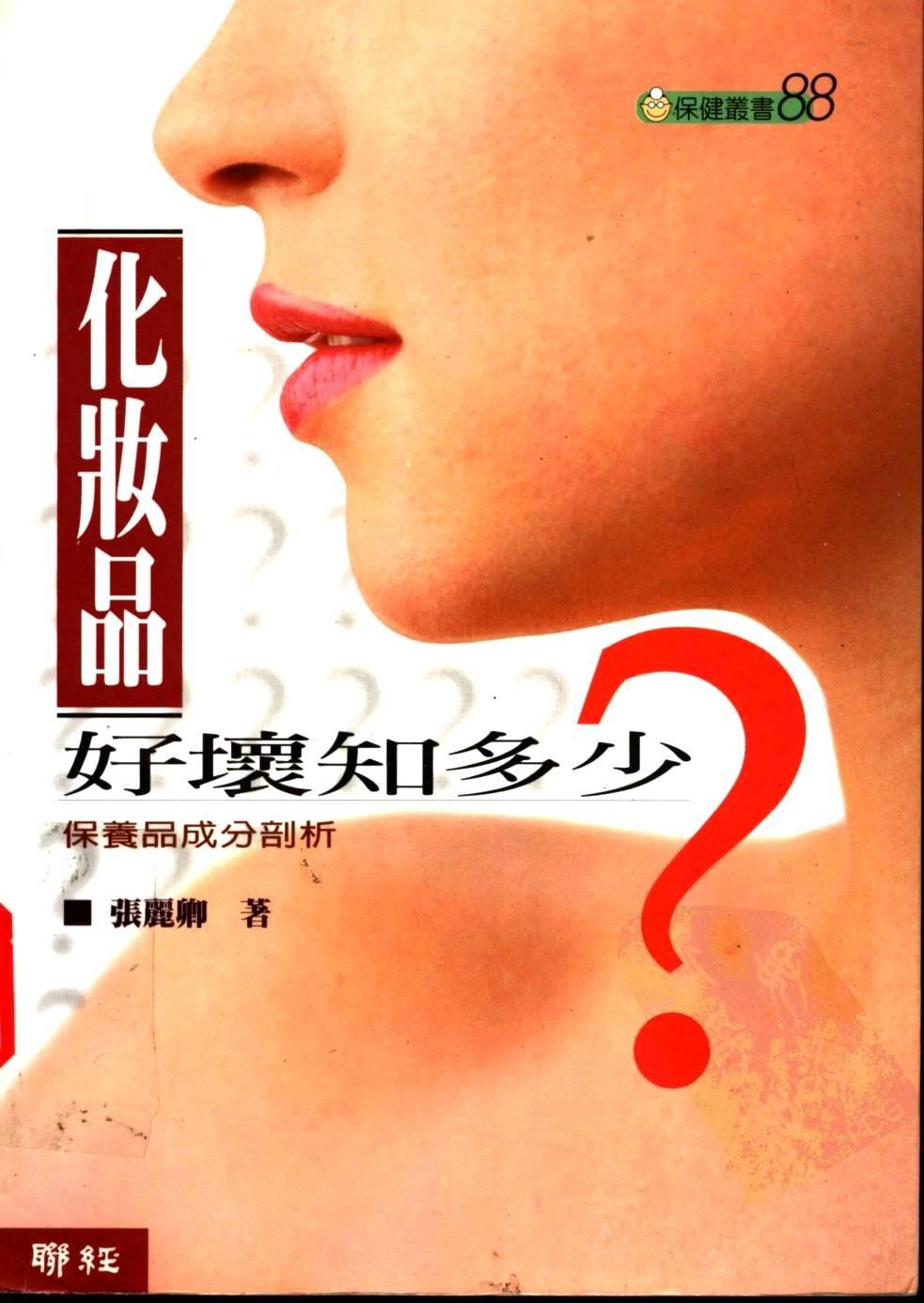 化妆品好坏知多少