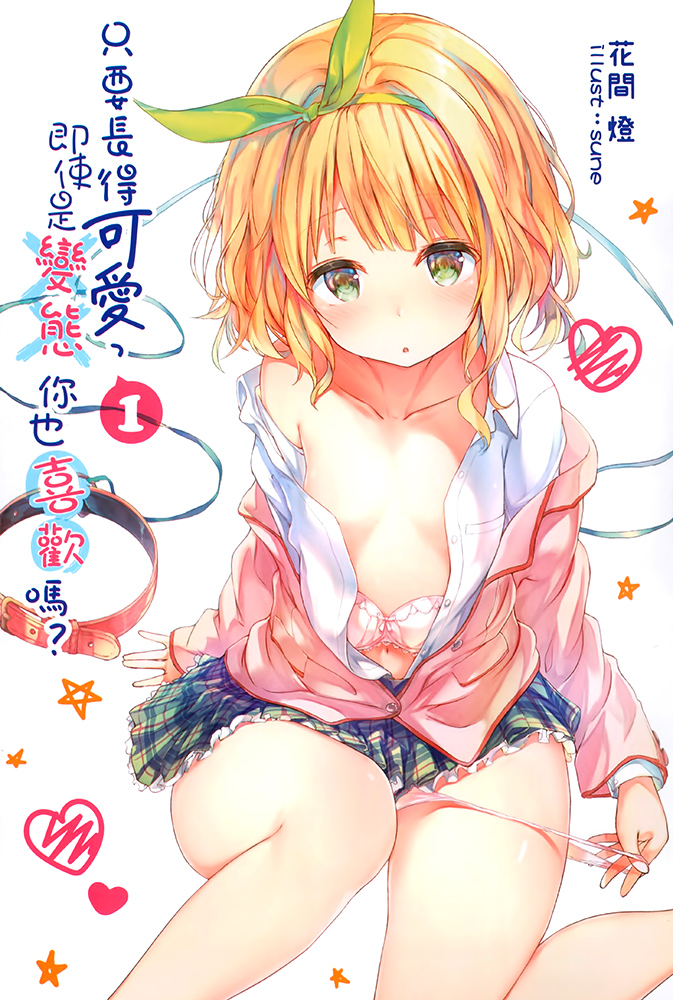 只要长得可爱，即使是变态你也喜欢吗？ 01