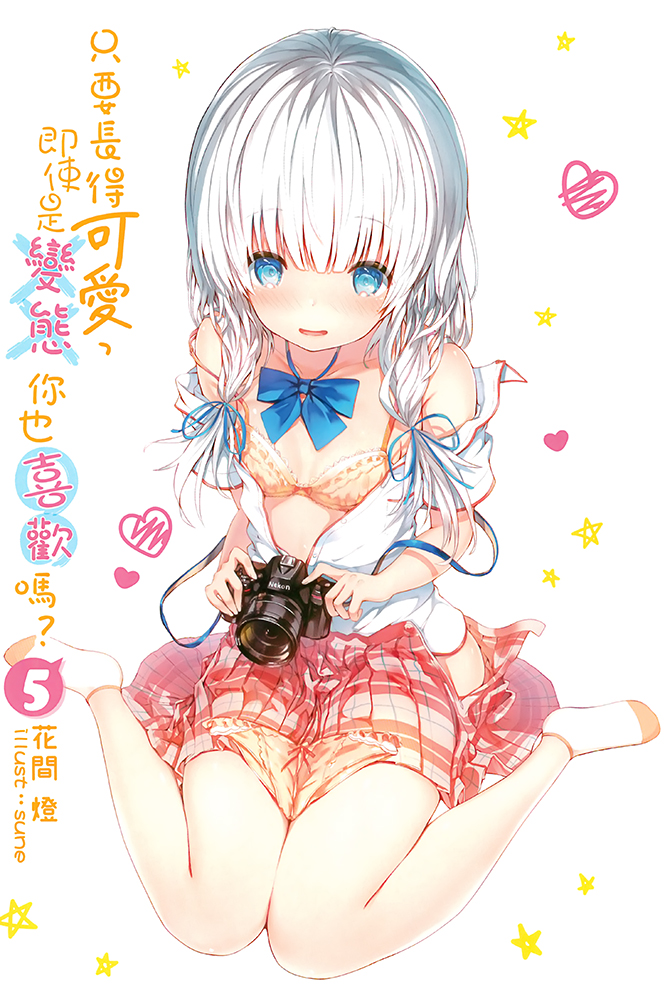 只要长得可爱，即使是变态你也喜欢吗？ 05