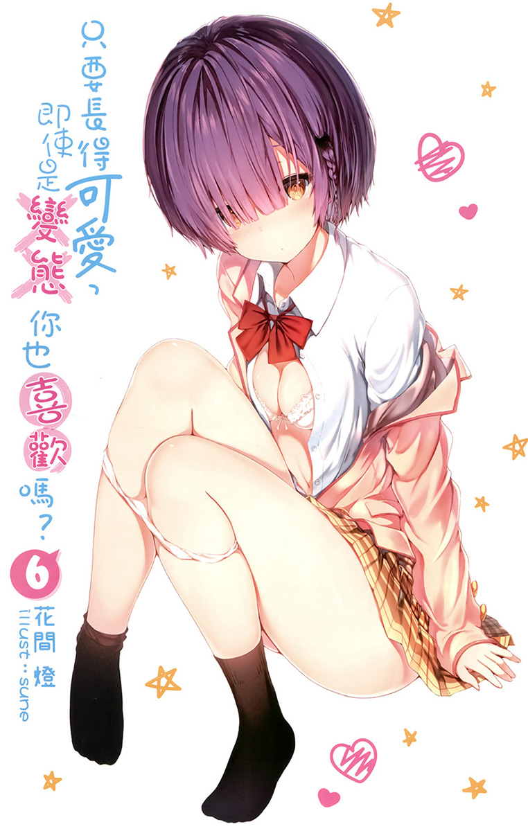 只要长得可爱，即使是变态你也喜欢吗？ 06