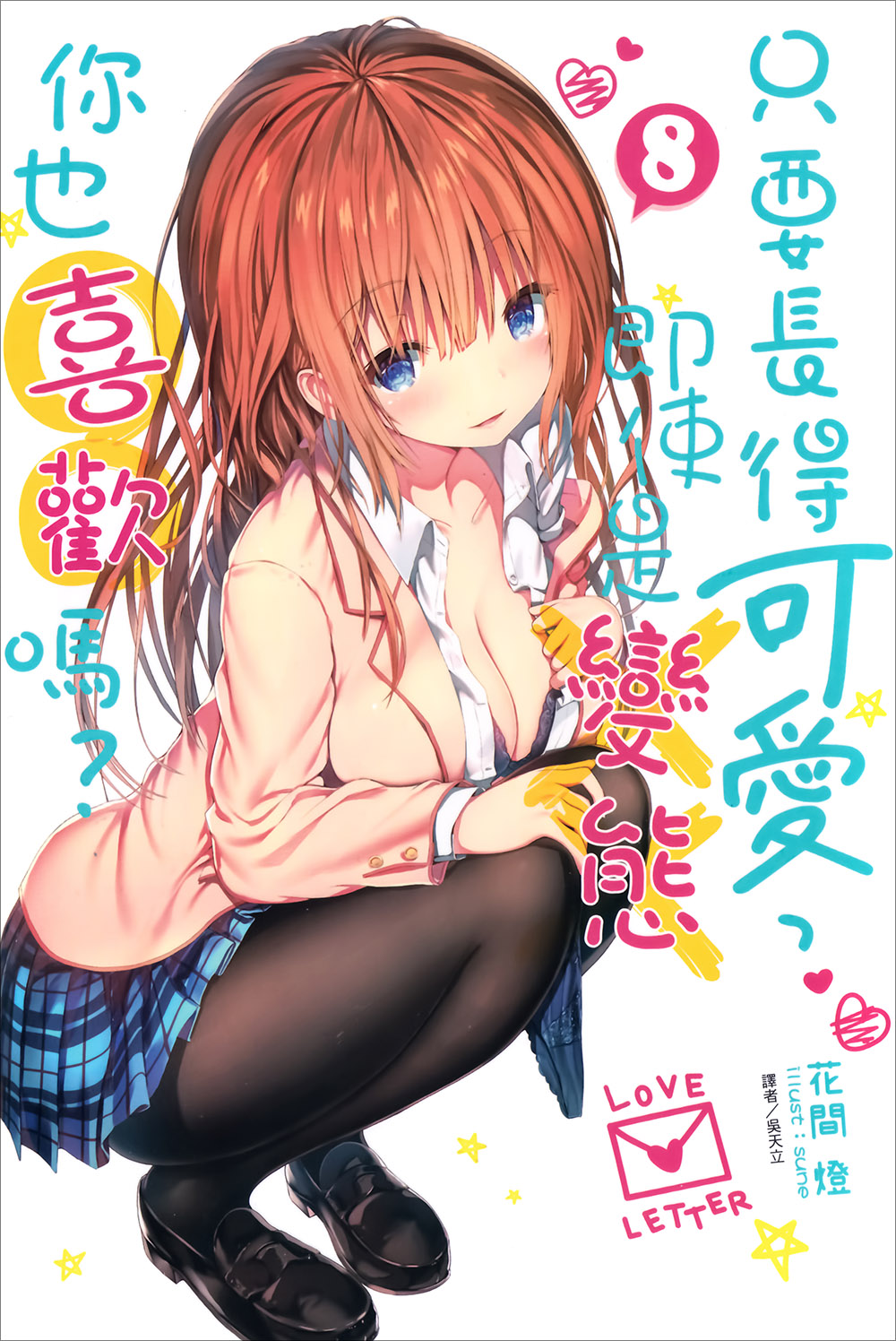 只要长得可爱，即使是变态你也喜欢吗？ 08