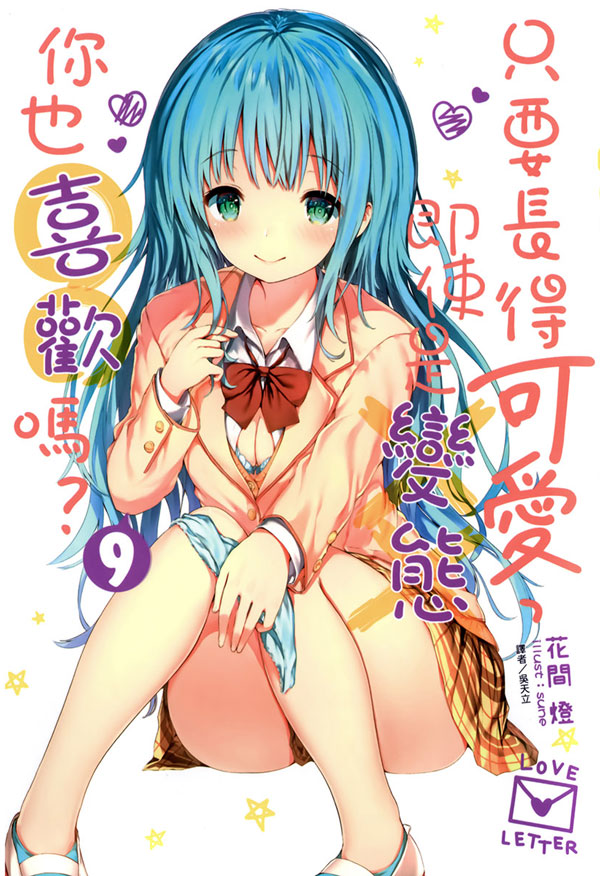 只要长得可爱，即使是变态你也喜欢吗？ 09