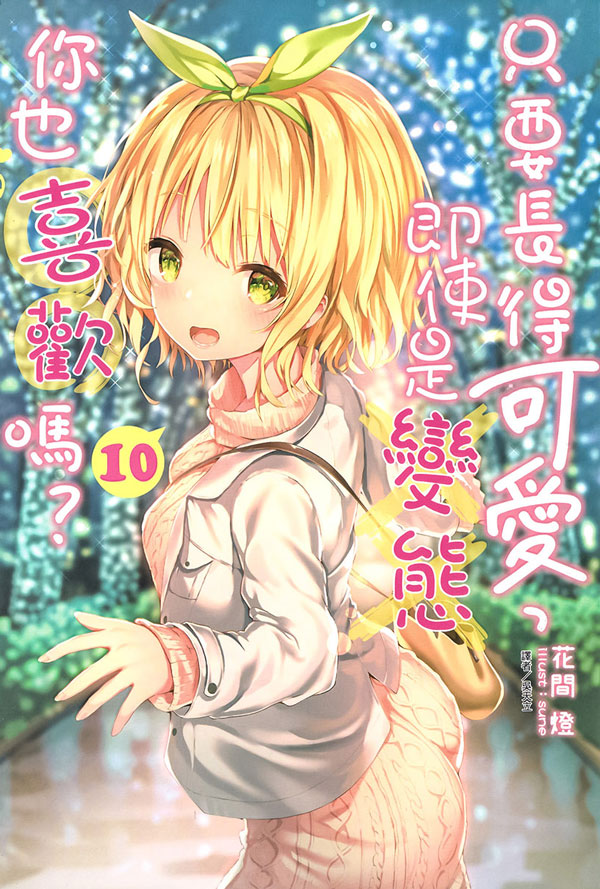 只要长得可爱，即使是变态你也喜欢吗？ 10