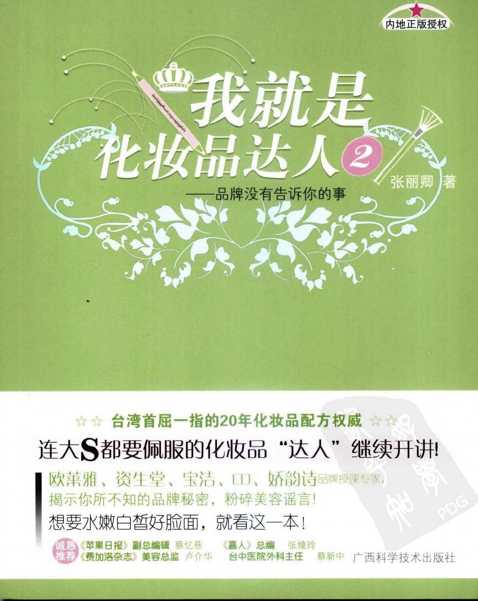 我就是化妆品达人二：品牌没有告诉你的事